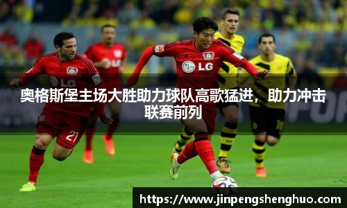 奥格斯堡主场大胜助力球队高歌猛进，助力冲击联赛前列
