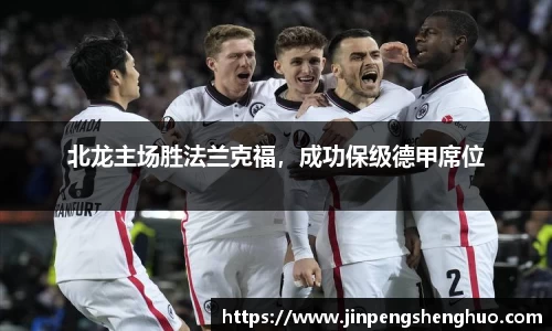 北龙主场胜法兰克福，成功保级德甲席位