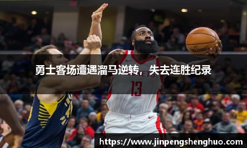 勇士客场遭遇溜马逆转，失去连胜纪录
