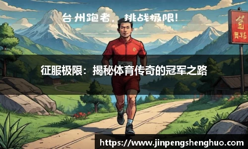 征服极限：揭秘体育传奇的冠军之路
