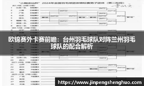 欧锦赛外卡赛前瞻：台州羽毛球队对阵兰州羽毛球队的配合解析