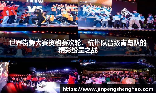 世界街舞大赛资格赛次轮：杭州队晋级青岛队的精彩纷呈之战