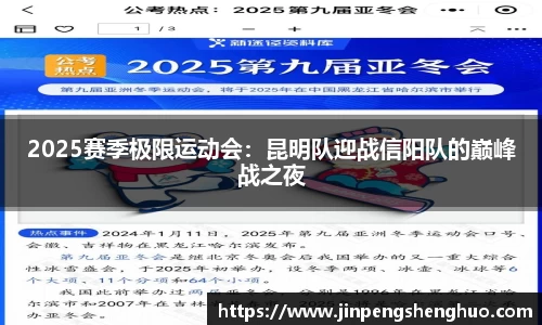2025赛季极限运动会：昆明队迎战信阳队的巅峰战之夜