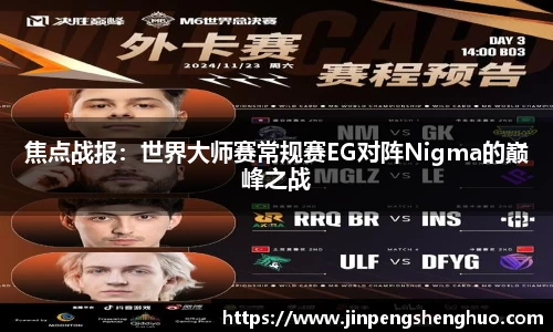 焦点战报：世界大师赛常规赛EG对阵Nigma的巅峰之战