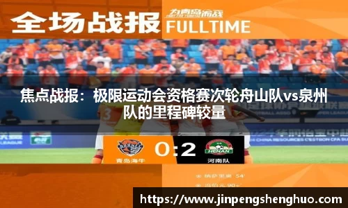 焦点战报：极限运动会资格赛次轮舟山队vs泉州队的里程碑较量