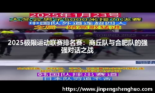 2025极限运动联赛排名赛：商丘队与合肥队的强强对话之战