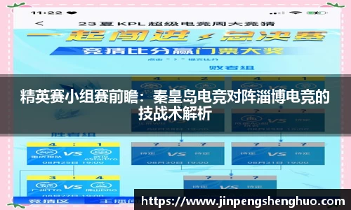 精英赛小组赛前瞻：秦皇岛电竞对阵淄博电竞的技战术解析