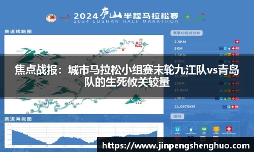 焦点战报：城市马拉松小组赛末轮九江队vs青岛队的生死攸关较量