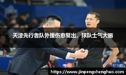天津先行者队外援伤愈复出，球队士气大振