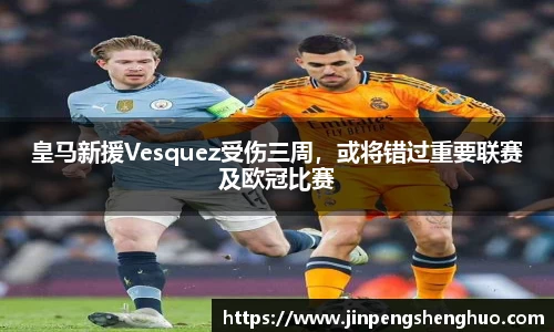 皇马新援Vesquez受伤三周，或将错过重要联赛及欧冠比赛