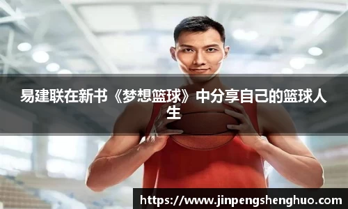 易建联在新书《梦想篮球》中分享自己的篮球人生