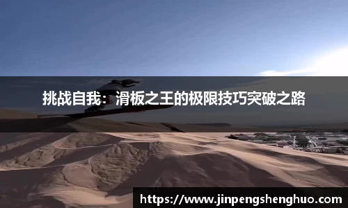 挑战自我：滑板之王的极限技巧突破之路