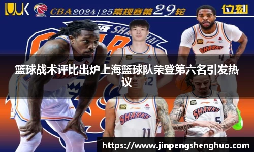 篮球战术评比出炉上海篮球队荣登第六名引发热议